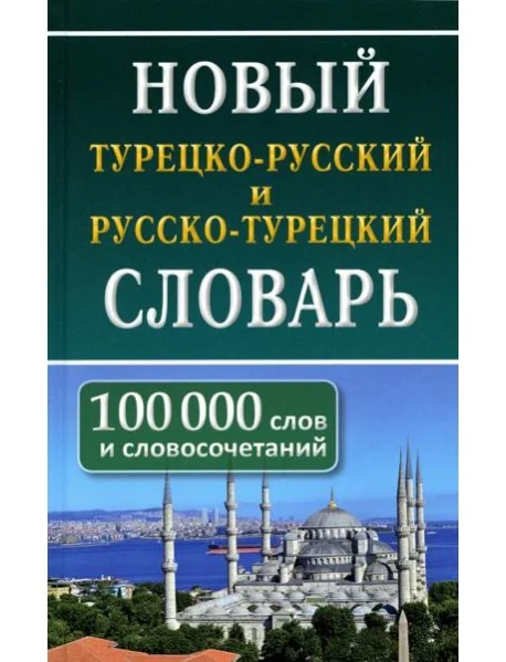 Обложка книги «Новый турецко-русский русско-турецкий словарь. 100 000 слов и словосочетаний»