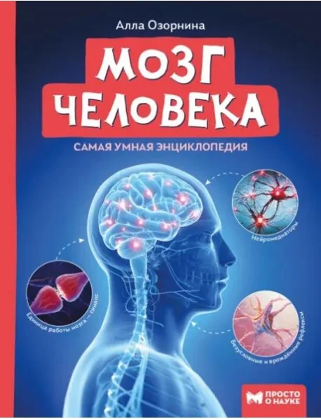 Обложка книги «Мозг человека. Самая умная энциклопедия»
