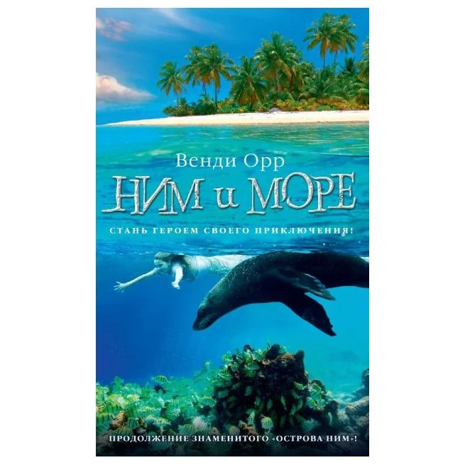 Обложка книги «Ним и море (Серия Остров Ним)»
