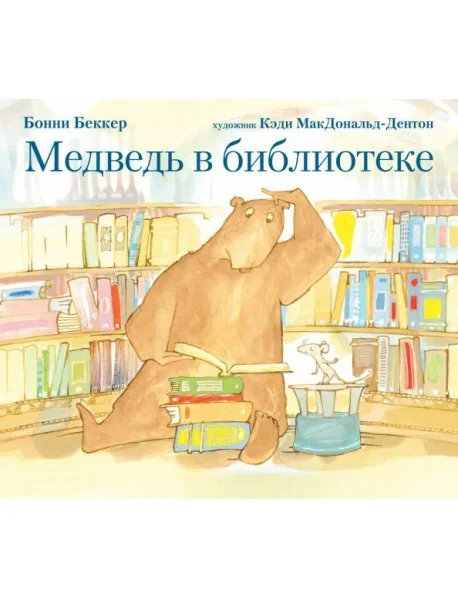 Обложка книги «Медведь в библиотеке»