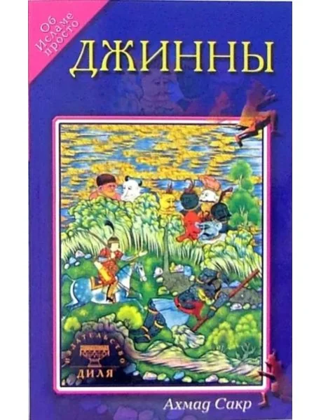 Обложка книги «Джинны»