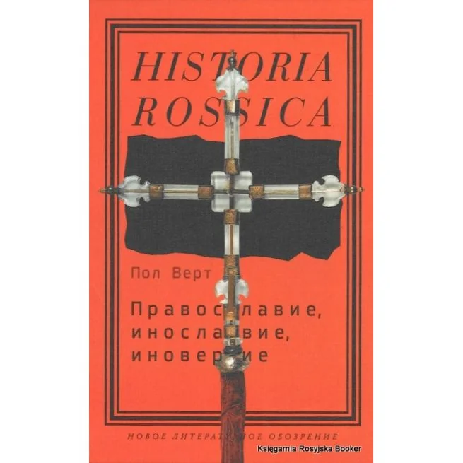 Обложка книги «Православие, инославие, иноверие»