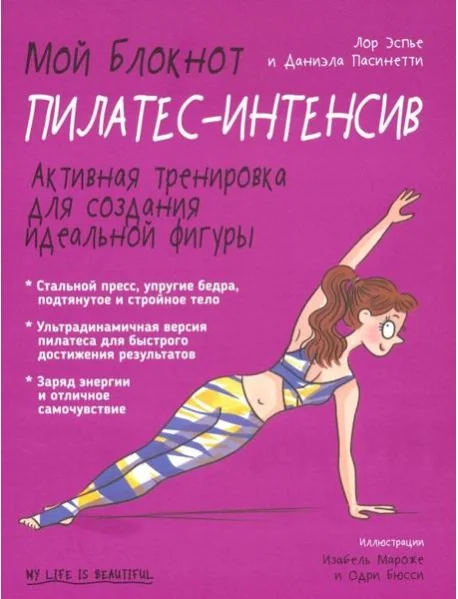 Обложка книги «Мой блокнот. Пилатес-интенсив»