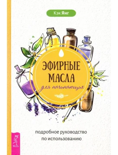 Обложка книги «Эфирные масла для начинающих: подробное руководство по использованию»