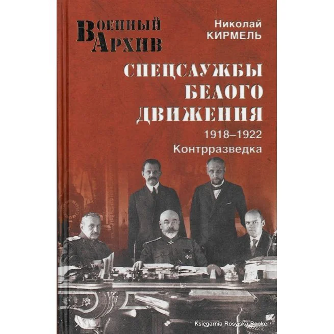Обложка книги «Спецслужбы Белого движения. 1918-1922. Контрразведка. Николай Кирмель»