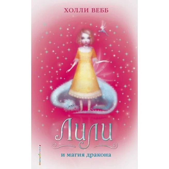 Обложка книги «Лили и магия дракона. Холли Вебб»