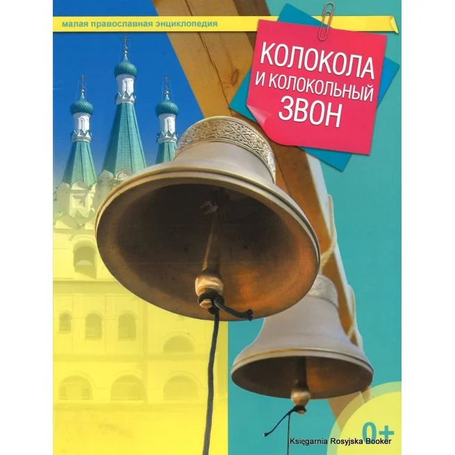 Обложка книги «Малая православная энциклопедия. Колокола и колокольный звон»