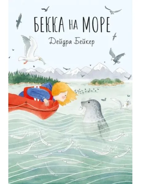 Обложка книги «Бекка на море»