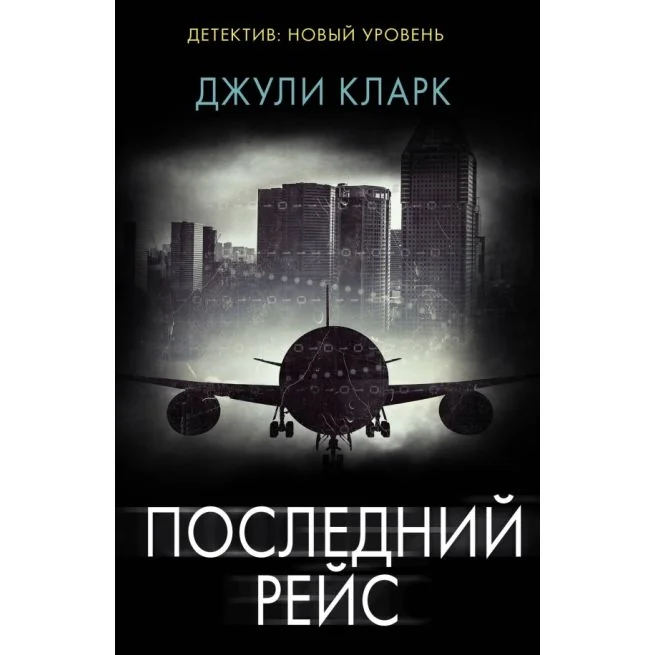 Обложка книги «Последний рейс. Джули Кларк»