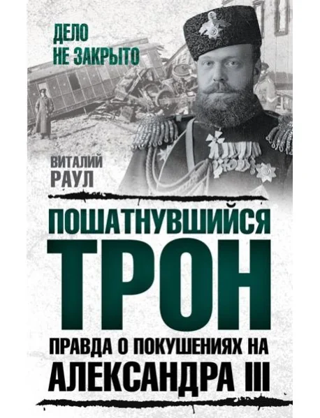 Обложка книги «Пошатнувшийся трон. Правда о покушениях на Александра III»