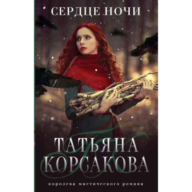 Обложка книги «Сердце ночи. Татьяна Корсакова»