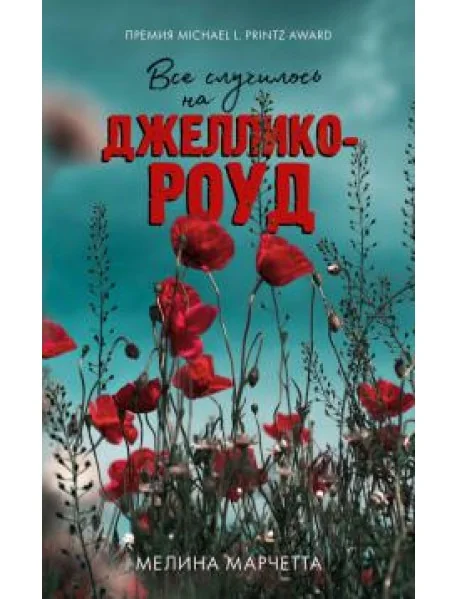 Обложка книги «Все случилось на Джеллико-роуд»
