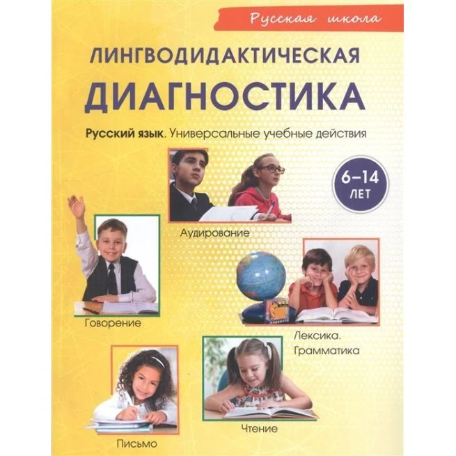 Обложка книги «Лингводидактическая диагностика. Русский язык. Универсальные учебные действия.Хамраева Е., Шорина Т. и др.(6-14 лет)»