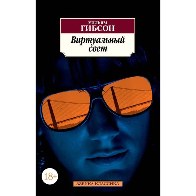 Обложка книги «Виртуальный свет. Уильям Гибсон»