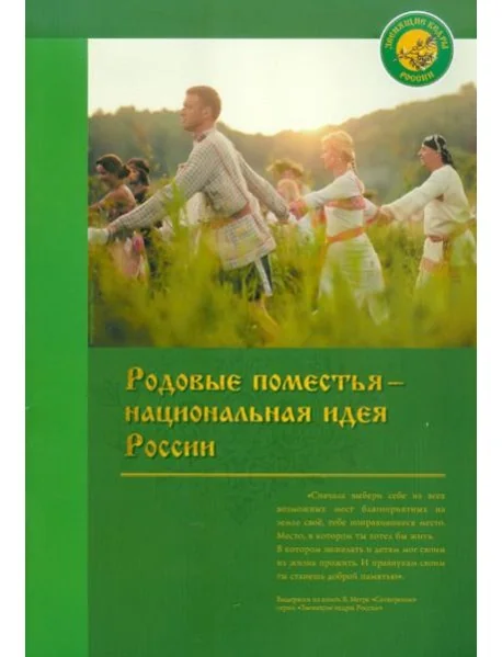 Обложка книги «Родовые поместья - национальная идея России»