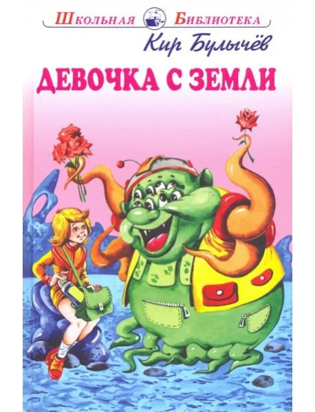 Обложка книги «Девочка с Земли»