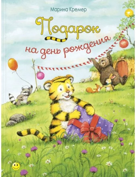 Обложка книги «Подарок на день рождения»