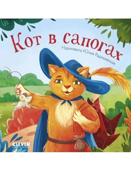 Обложка книги «Сказки для малышей. Книжки-картонки. Кот в сапогах»