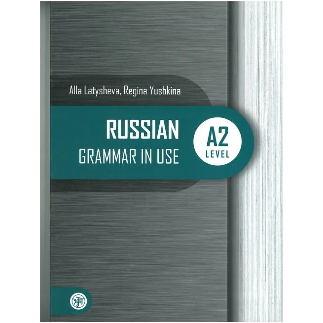 Обложка книги «Русская практическая грамматика. Уровень А2»