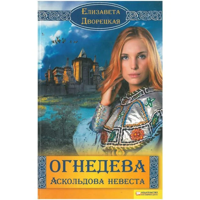 Обложка книги «Огнедева. Аскольдова невеста. Елизавета Дворецкая»