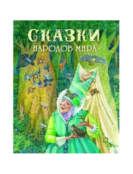 Обложка книги «Сказки народов мира»