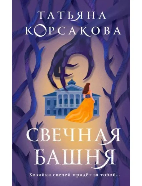 Обложка книги «Свечная башня»