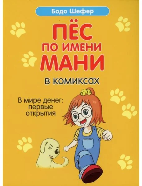 Обложка книги «Пёс по имени Мани в комиксах. В мире денег: Первые открытия (мягк.обл.)»