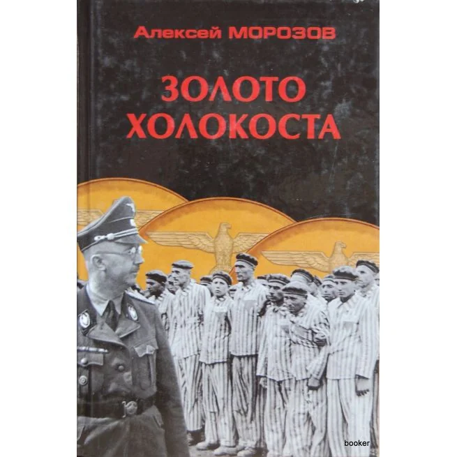 Обложка книги «Золото Холокоста»