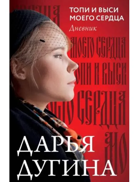 Обложка книги «Топи и выси моего сердца»
