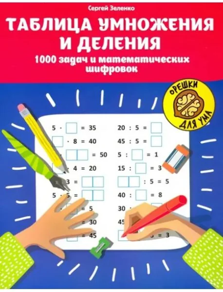 Обложка книги «Таблица умножения и деления. 1000 задач и математических шифровок»