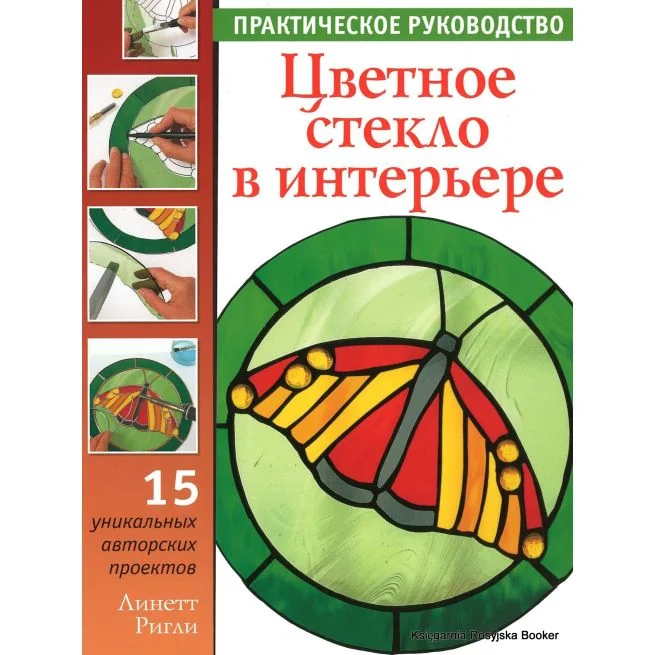 Обложка книги «Цветное стекло в интерьере, Ригли Линетт»