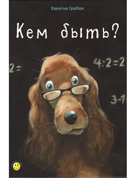 Обложка книги «Кем быть?»