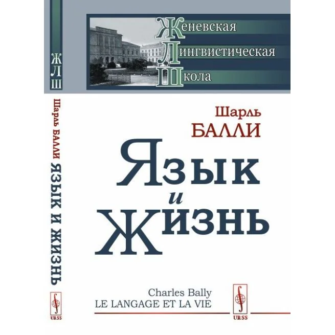 Обложка книги «Язык и жизнь. Шарль Балли»