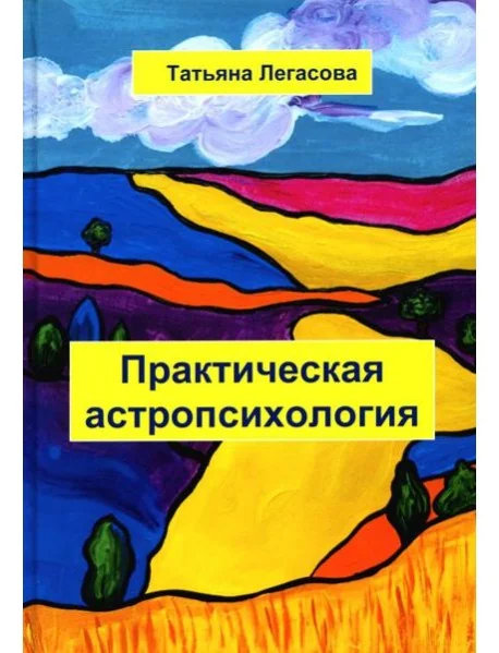 Обложка книги «Практическая астропсихология»