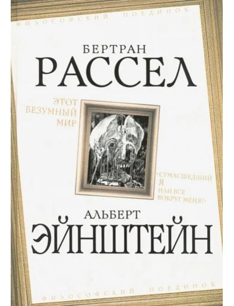 Обложка книги «Этот безумный мир. «Сумасшедший я или все вокруг меня?"»