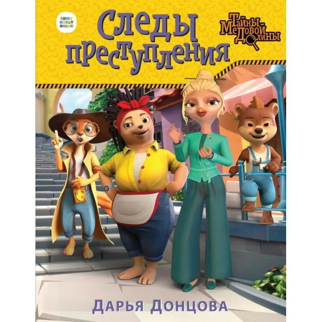 Обложка книги «Тайны Медовой Долины. Следы преступления»