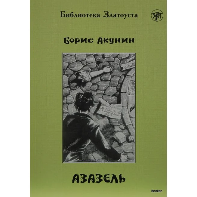 Обложка книги «Азазель»