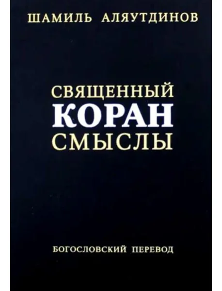 Обложка книги «Священный Коран смыслы. 3-е изд., испр»