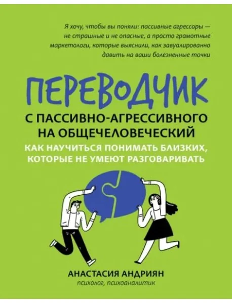 Обложка книги «Переводчик с пассивно-агрессивного на общечеловеческий. Как научиться понимать близких»