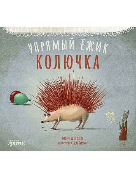 Обложка книги «Упрямый ёжик Колючка»