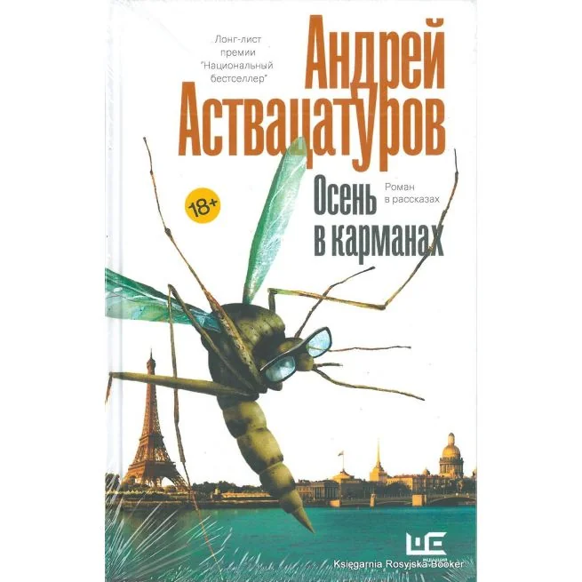 Обложка книги «Осень в карманах»