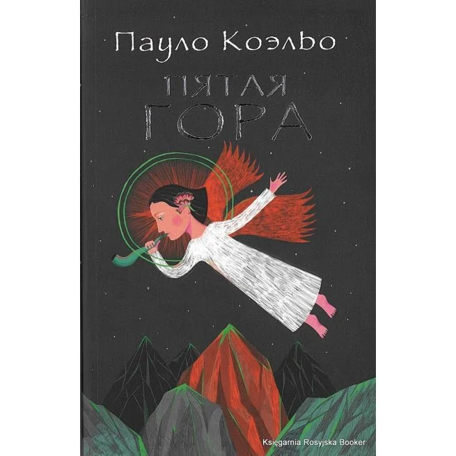 Обложка книги «Пятая гора»