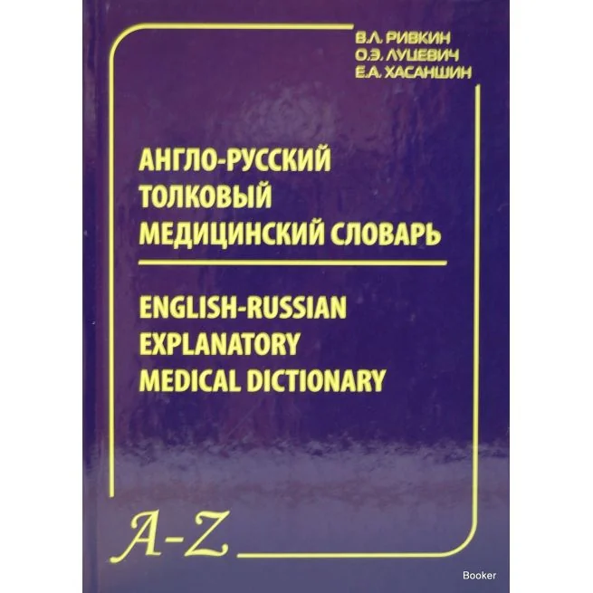 Обложка книги «Англо-русский медицинский словарь. Около 8000 терминов»