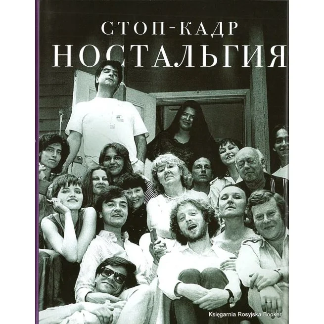 Обложка книги «Стоп-кадр. Ностальгия»