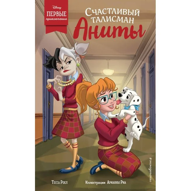Обложка книги «Счастливый талисман Аниты. Тесса Роел, Арианна Рил»