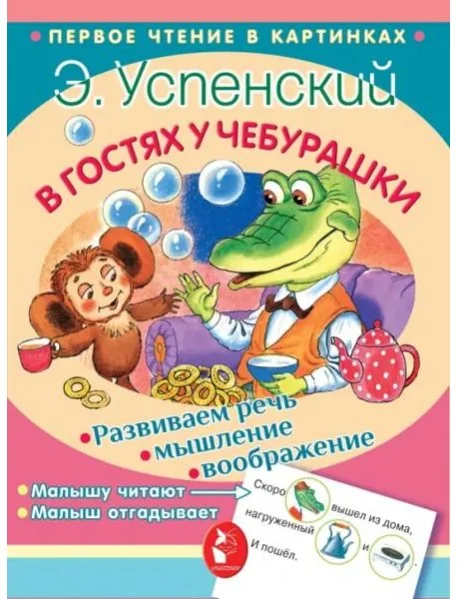 Обложка книги «В гостях у Чебурашки»