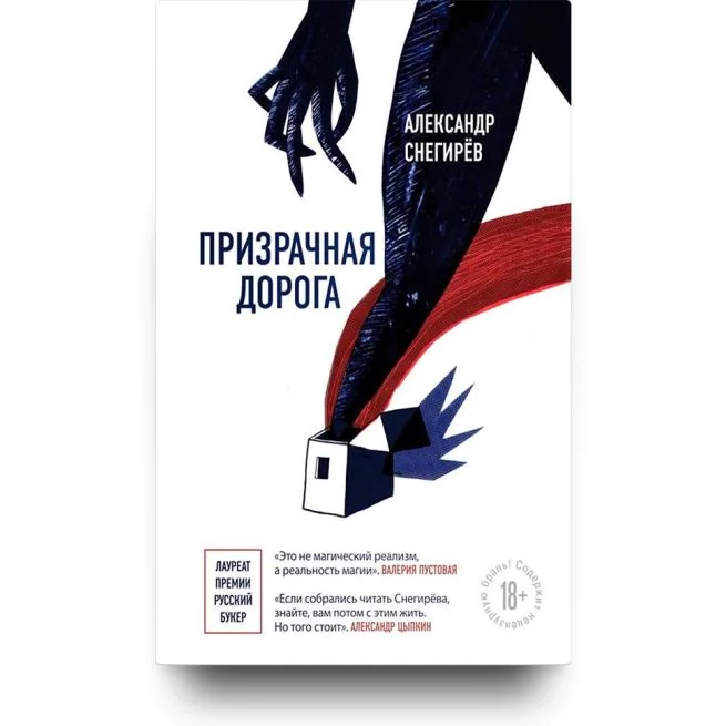 Обложка книги «Призрачная дорога. Александр Снегирёв»