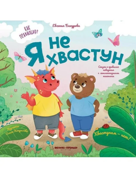 Обложка книги «Я не хвастун»