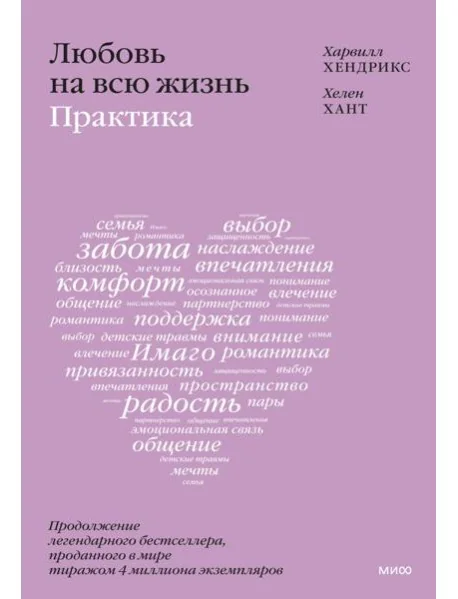 Обложка книги «Любовь на всю жизнь: практика»