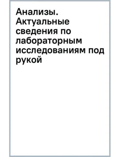 Обложка книги «Анализы. Актуальные сведения по лабораторным исследованиям под рукой»